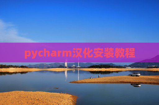 pycharm汉化安装教程
